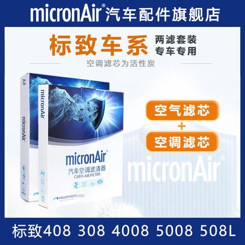 科德宝标致【空气滤+空调滤芯】