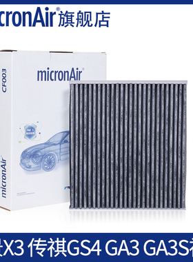 科德宝适配远景X3/GA3S视界15-19款传祺GS4新能源空调滤芯格清器