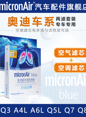 科德宝适配奥迪A4L A6L A3 Q3 Q7 Q8 Q5L q2l 空气滤芯和空调滤芯