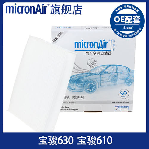 科德宝micronAir适配宝骏630宝骏610空调滤芯格清器