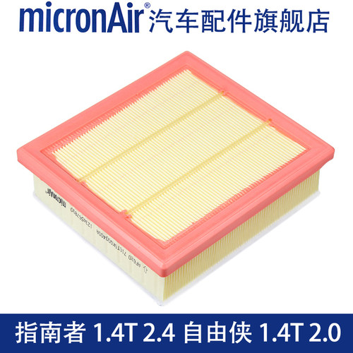 科德宝适配17-19款JEEP自由侠新指南者1.4T 2.0 2.4空滤空气滤芯