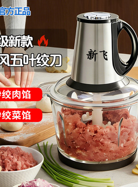 新飞绞肉机家用商用打肉馅不锈钢多功能电动料理器蒜蓉碎菜绞馅机