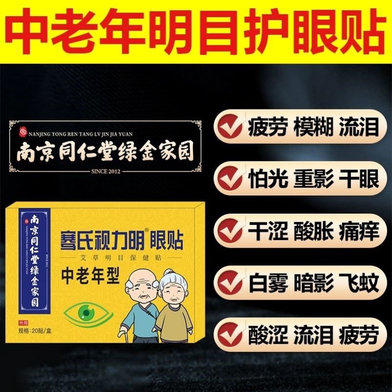 南京同仁堂眼贴缓解眼疲劳干涩护眼贴...