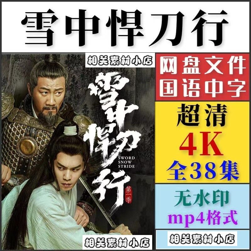雪中悍刀行电视剧  电视剧宣传画38全  超清飚宣传画  宣传画画质