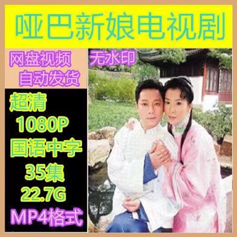 哑巴新娘电视剧  电视剧宣传画35全  超清飚宣传画   宣传画画质