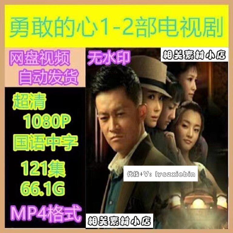 勇敢的心电视剧1-2部   电视剧宣传画  超清飚宣传画  宣传画画质
