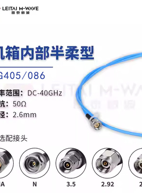 雷泰微波RG405/086半柔射频高频测试线缆组件SMA、N、2.92公头40G