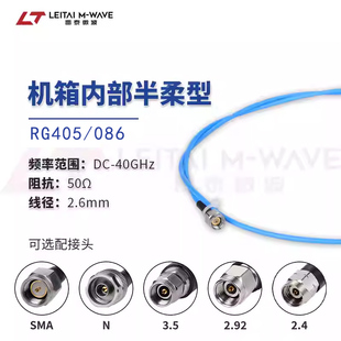 雷泰微波RG405/086半柔射频高频测试线缆组件SMA、N、2.92公头40G