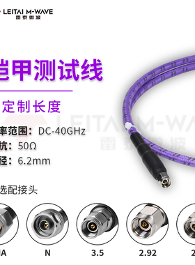 40G铠甲线射频测试线网分电缆组件2.92/2.4/N/SMA3.5稳幅稳相公母