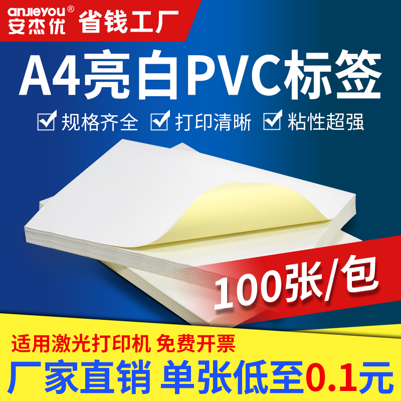 亮白PVC不干胶Ａ4打印纸打印贴纸背胶纸哑光不干胶标签贴纸激光喷墨牛皮纸a4光面防水撕不烂pp合成纸贴纸