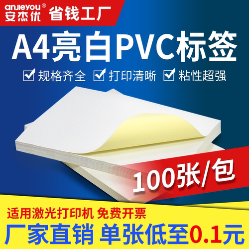 亮白PVC不干胶Ａ4打印纸打印贴纸背胶纸哑光不干胶标签贴纸激光喷墨牛皮纸a4光面防水撕不烂pp合成纸贴纸