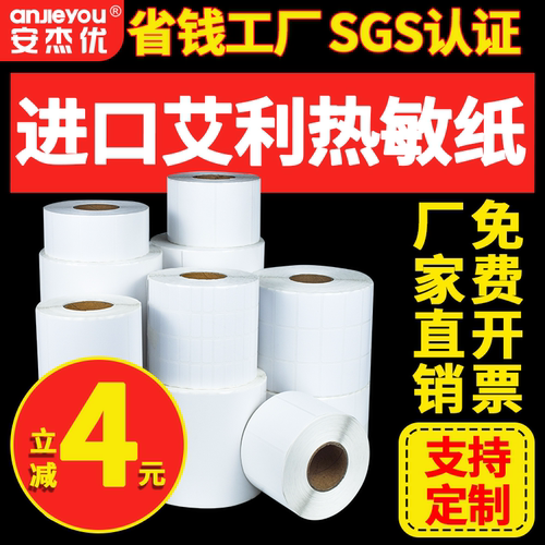 艾利三防热敏标签纸20 25 30 40 45 50 55 60 70 80 90 100 102不干胶打印条形码食品吊牌贴纸标价贴打印纸