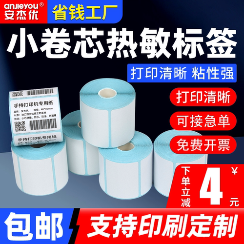 小卷芯三防热敏纸不干胶标签纸30/35/40/45/50/60/70/75便携式手持条码打印纸固定资产防撕防水油不干胶贴纸