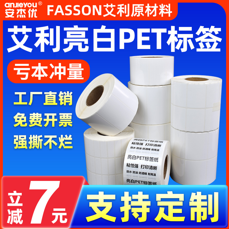 安杰优艾利亮白PET不干胶标签纸条码纸10*20 30 40 50 60 70 80 90 100防水防油标签贴纸固定资产设备标签纸