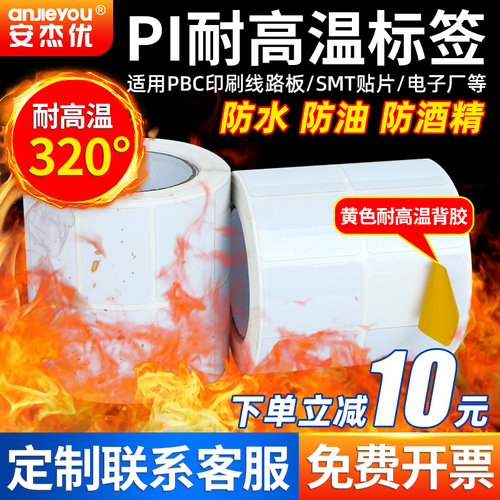 PI耐高温标签纸不干胶标签条码贴纸电路板PCB板SMT过锡炉回流防静电蓝牙芯片耐高温-30℃-320℃阻燃手写定制