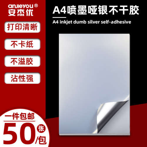 安杰优喷墨哑银A4纸不干胶