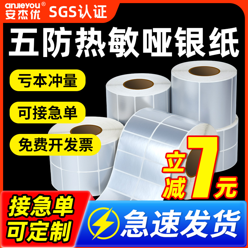 安杰优五防热敏亚银纸标签纸20*30 40 50 60 70 80 90 100不干胶条码打印机防水防油耐撕固定资产哑银色贴纸