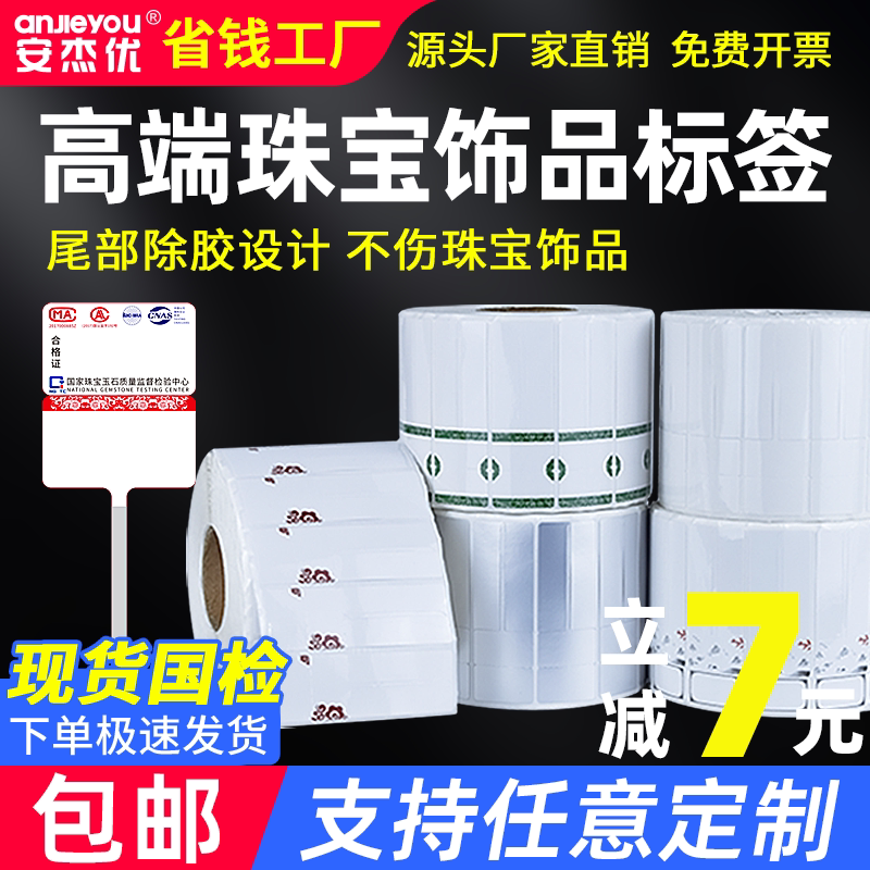珠宝标签不干胶高档首饰标价签吊牌价格打印翡翠玉器黄金饰品标牌文玩眼镜手镯玉石标签贴纸定制