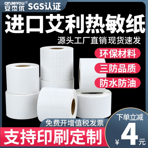 艾利三防热敏标签纸40*10 20 30 45 50 55 60 65 70 75 80 90不干胶打印条形码食品吊牌贴纸标价贴打价机药品