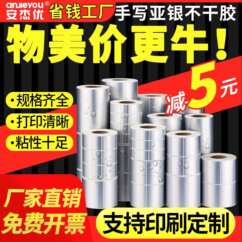 手写亚银不干胶标签贴纸pet哑银条码纸打印纸空白标签纸手写粘性强撕不烂防水防油耐高温固定资产定制条码纸图片