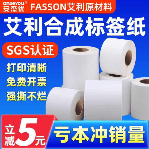 安杰优艾利合成纸不干胶20*30 40 50 60 70 80 90 100*150防水防油pp条码标签撕不烂打印机贴纸空白标签纸