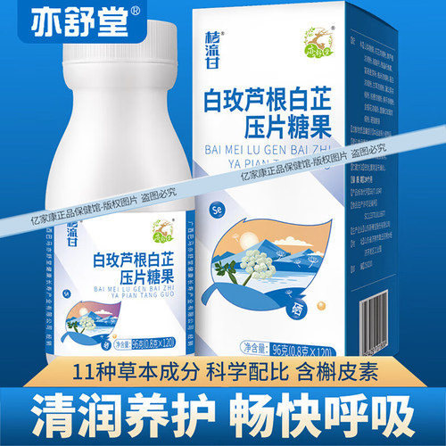 亦舒堂白玫芦根白芷压片糖果