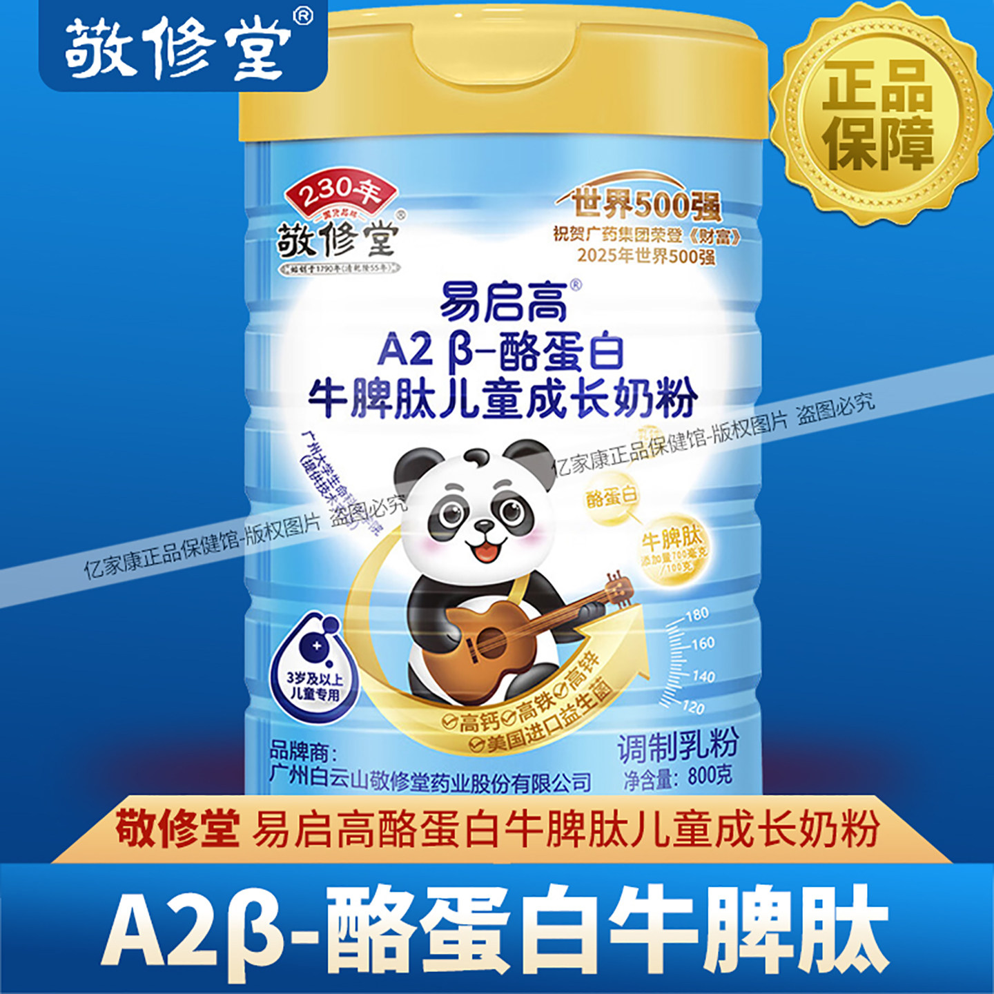 敬修堂易启高A2β-酪蛋白牛脾肽儿童成长奶粉乳铁蛋白3岁以上儿童