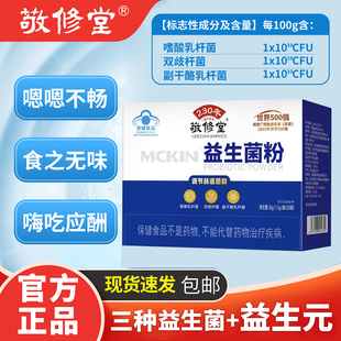 敬修堂麦金利牌益生菌粉肠胃肠道可搭配调理冻干粉活性益生元正品