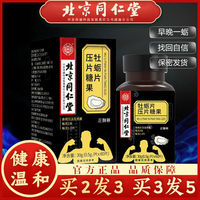 北京同仁堂牡蛎片【认准正品！】