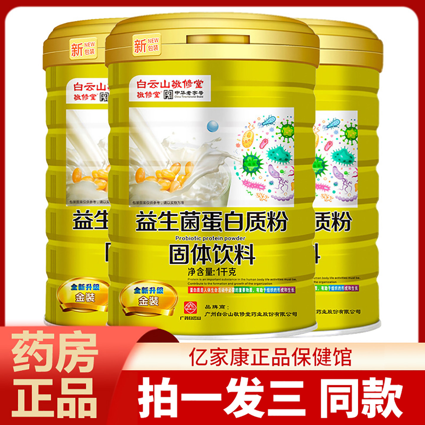 益生菌乳清蛋白质粉白云山敬修堂