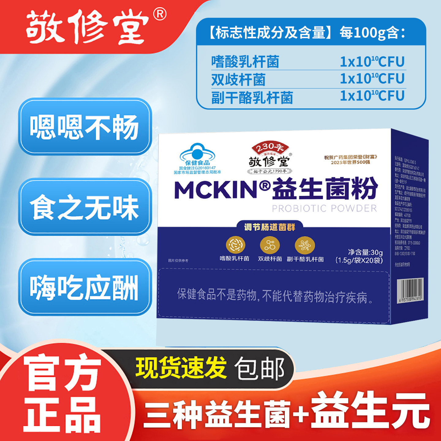 敬修堂麦金利牌益生菌粉
