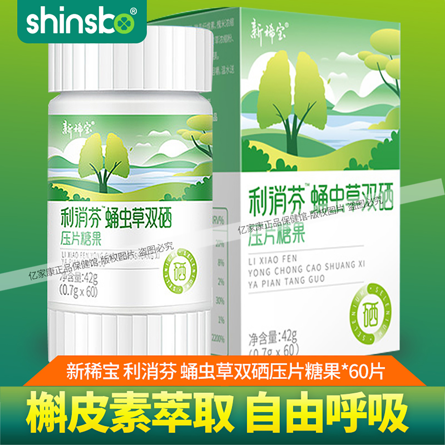 新稀宝利消芬蛹虫草双硒压片糖果