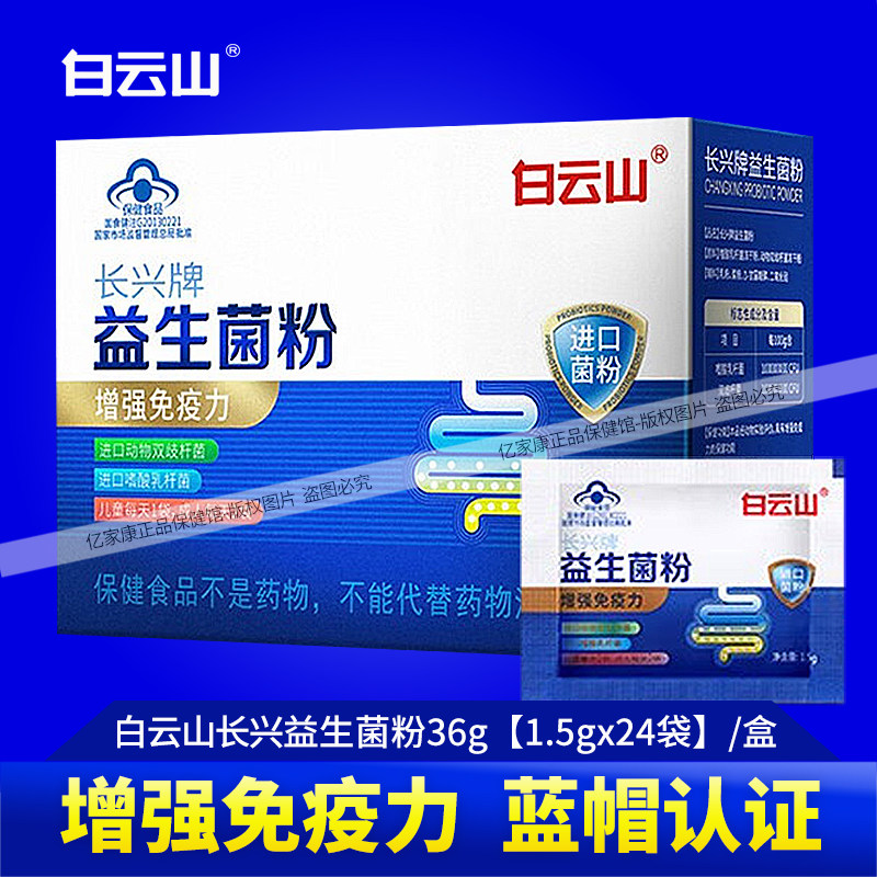 白云山长兴牌活性菌株益生菌粉益生元双歧杆菌增强免疫力保健食品