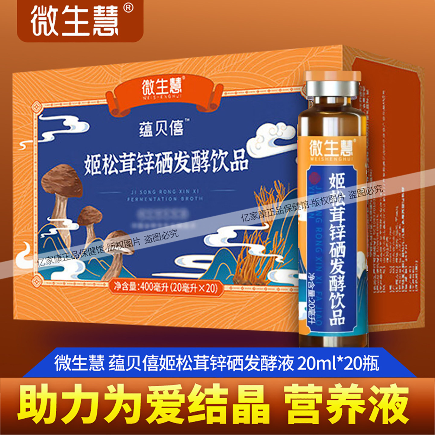微生慧蕴贝僖姬松茸锌硒发酵饮品