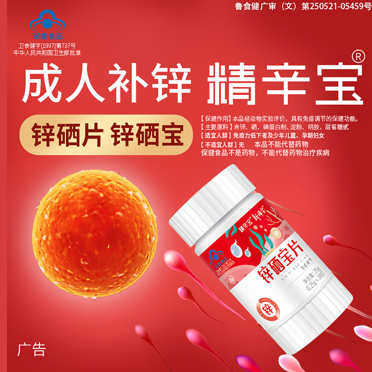 新稀锌硒宝片男性备孕免疫