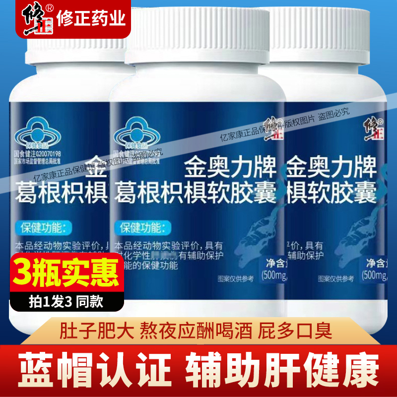 葛根枳椇软胶囊3瓶装特价！修正