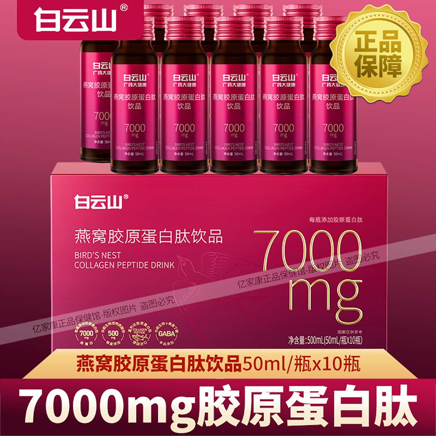 白云山燕窝胶原蛋白肽饮品7000mg烟酰胺玻尿酸小分子肽粉口服饮液
