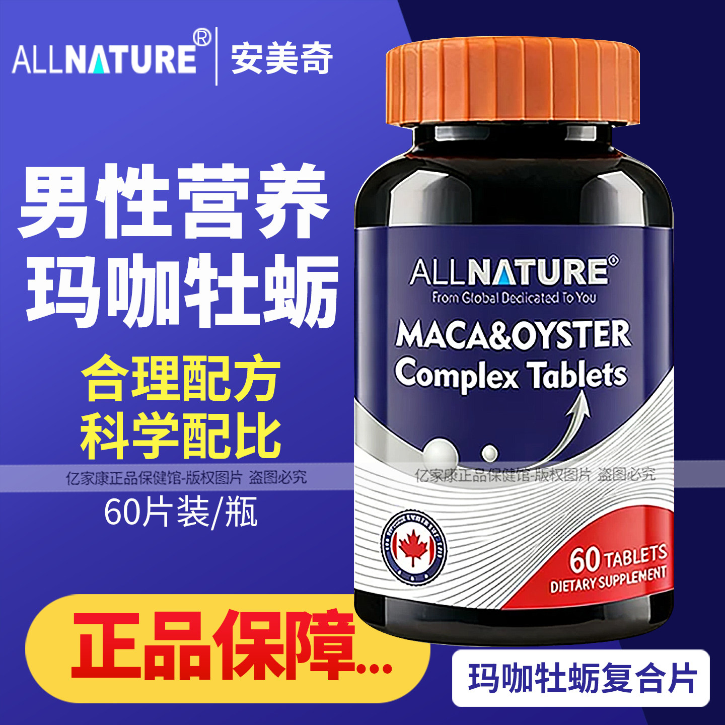 安美奇玛咖牡蛎复合片正品