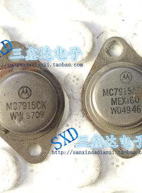 MC7915CK MC7915原装拆机金封三极管 保证质量 测好发货