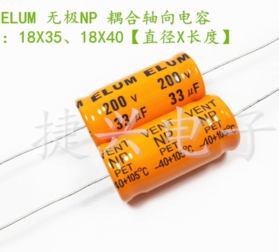 200V33UF 33UF200V无极NP轴向卧式 耦合发烧电解电容18*42