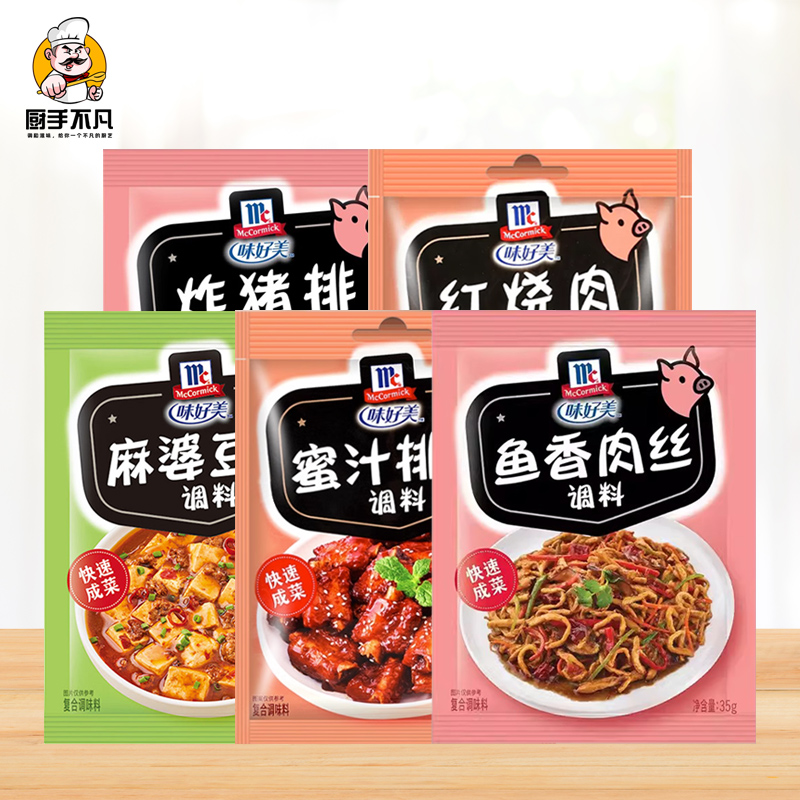 味好美家常菜系列 鱼香肉 麻婆豆腐红烧肉炸猪排蜜汁排骨调味料包