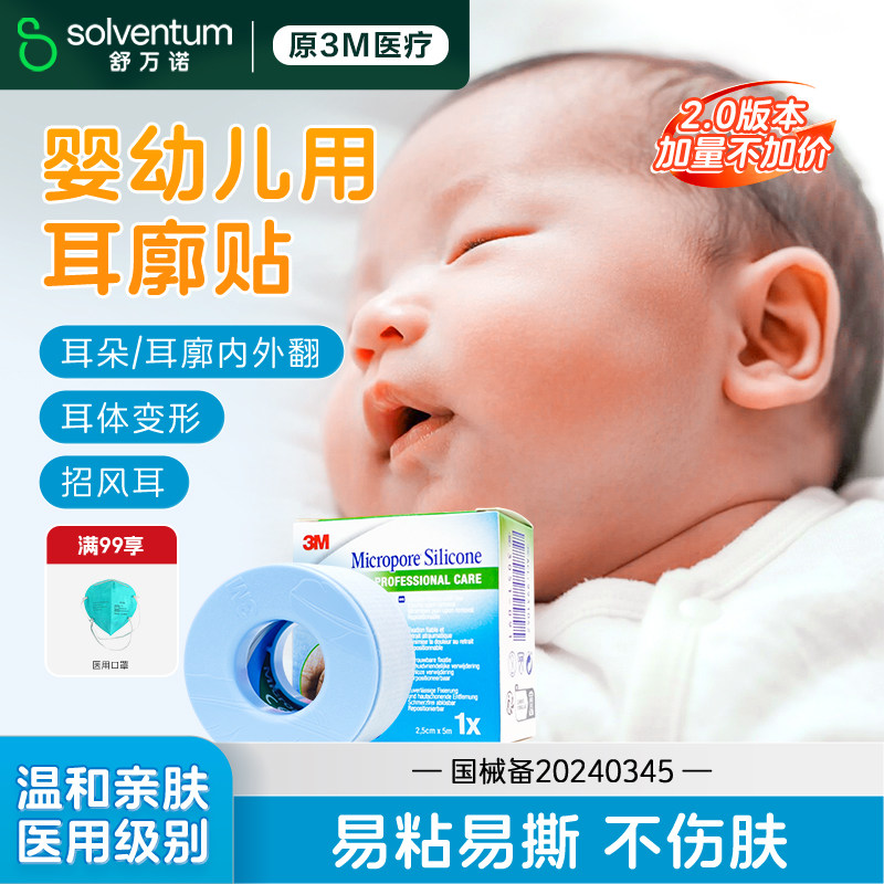 3M进口硅胶胶带宝宝耳朵定型矫正婴儿耳朵矫正招风耳定型贴耳廓贴