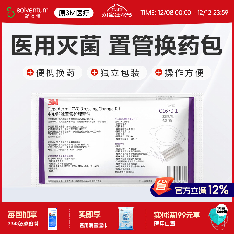 3mPICC护理维护包C1679-1