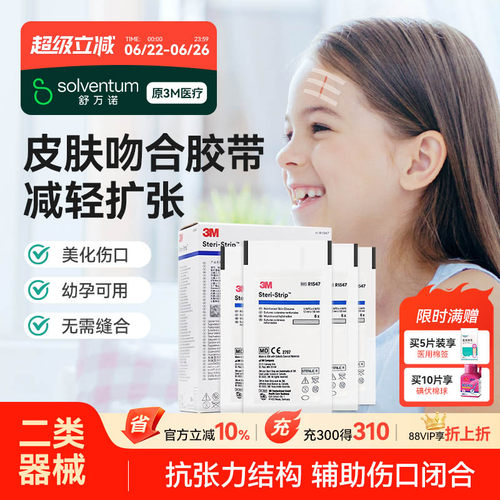 3M免缝合胶带伤口拉合疤痕贴1547