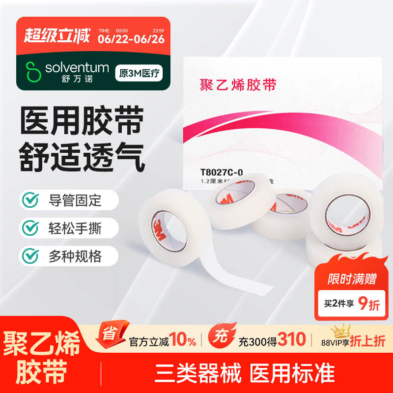 3M 聚乙烯胶带医用舒适透气透明易撕伤口敷料导管固定贴T8027C
