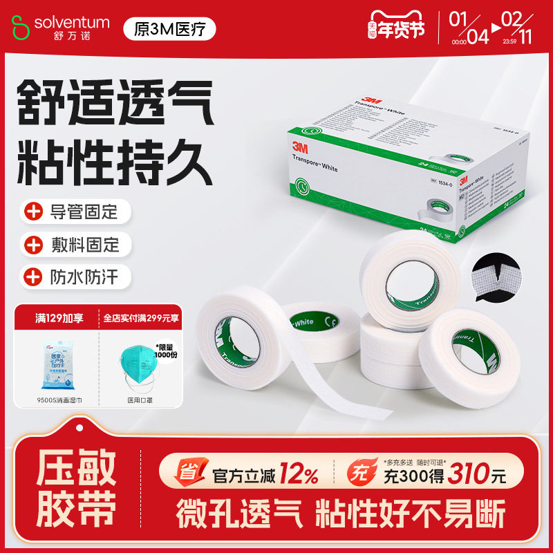 3M医用压敏胶带易撕舒适透气婴幼儿儿童导管伤口固定贴胶布1534,医疗器械,医用胶带,淘宝优惠券,粉丝福利购,淘宝优惠卷