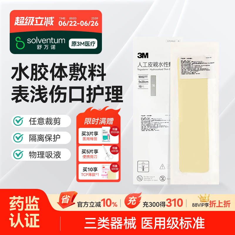 人工皮水胶体敷料3M痘痘贴