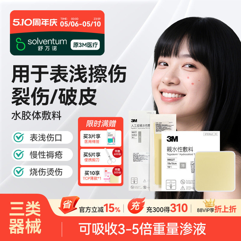 3M人工皮水胶体敷料湿性愈合点痣擦伤伤口痘痘贴防水医用无菌敷贴