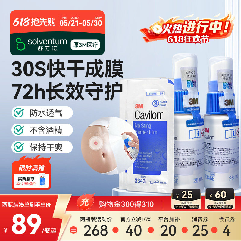 3M液体敷料喷雾3346E医用伤口造口皮肤保护膜失禁破溃创口保护剂