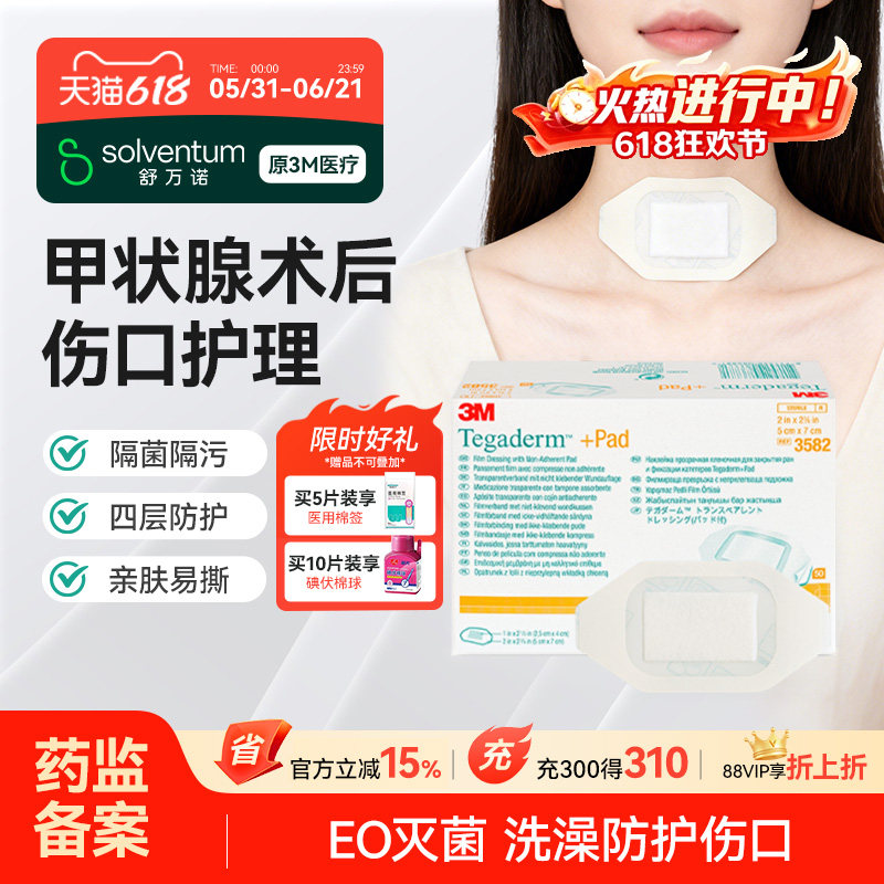 3M甲状腺术后防水医用无菌敷贴伤口保护洗澡脖子手术创口遮挡刀口